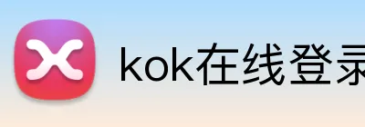 kok在线登录入口 Logo